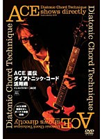 ACE 直伝 ダイアトニック・コード活用法 BEST PRICE/ACE