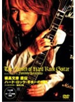 橘高文彦 直伝 ハード・ロック・ギターの極致 BEST PRICE/橘高文彦