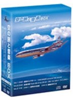 空の旅と音楽 BOX