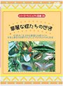 シリーズ・ヴィジュアル図鑑24 華麗な蝶たちの世界