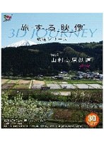 旅する映像 鉄道シリーズ Vol.4 由利高原鉄道spring 3D版 （ブルーレイディスク）