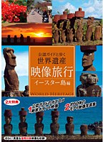 映像旅行 公認ガイドと歩く世界遺産・イースター島 編 （数量限定）