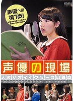 声優の現場 スタジオマイクワークの基本〜あなたが動かすアニメの未来（出演:伊波杏樹）〜 のパッケージ
