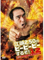 江頭2：50のピーピーピーするぞ！12 逆修正バージョン〜エガ・ザ・フェニックス〜/江頭2：50 のパッケージ