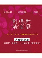 世界遺産劇場 声優朗読劇 浪川大輔・増田俊樹・上田瞳 （ブルーレイディスク）