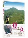登る女 屋久島編