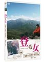 登る女 瑞牆山・金峰山・南尾瀬編
