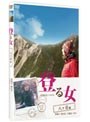 登る女 八ヶ岳編