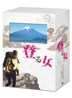 登る女 登る女