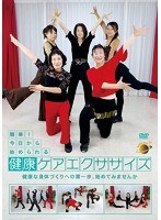 健康ケアエクササイズ