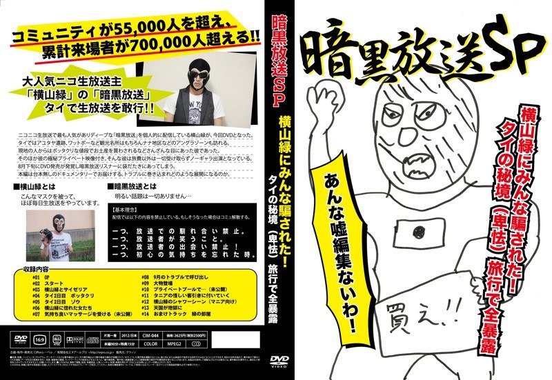 DMM.com [暗黒放送SP 横山緑にみんな騙された！ タイの秘境（卑怯）旅行で全暴露] DVD通販