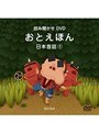 おとえほん 読み聞かせDVD 日本昔話