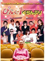 ぴんく-1ぐらんぷり のパッケージ