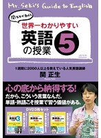 世界一わかりやすい英語の授業 5