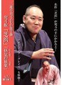 世界でオンリーワン！三遊亭究斗/三遊亭究斗のキュートな世界「芝浜」「悋気の独楽」/三遊亭究斗