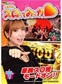 水瀬美香のスロってみっか Vol.1