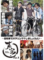 声宣！ Vol.1 〜自転車でポタリング？しましょうよ♪〜 のパッケージ