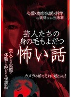 芸人たちの身の毛もよだつ怖い話