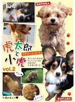 虎太郎と小虎vol.2