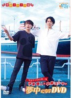 伊東健人と中島ヨシキが夢中になるDVD のパッケージ