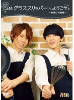 DVD Cafeグラススリッパーへようこそ 〜料理に挑戦編〜 のパッケージ