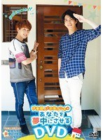 伊東健人と中島ヨシキがあなたを夢中にさせるDVD のパッケージ