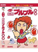 ヨーコのお尻プルプル体操