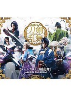 DMM.com [ミュージカル『刀剣乱舞』 ～阿津賀志山異聞～ （ブルーレイ 