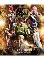 DMM.com [ミュージカル『刀剣乱舞』 ～三百年の子守唄～ （通常版