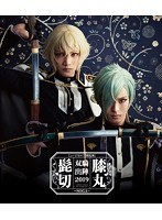 DMM.com [ミュージカル『刀剣乱舞』 髭切膝丸 双騎出陣2019