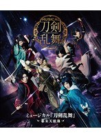 ミュージカル『刀剣乱舞』 〜幕末天狼傳〜（ブルーレイディスク）