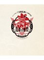 【予約特典付き】ミュージカル『刀剣乱舞』 五周年記念 壽 乱舞音曲祭<通常盤>(ブルーレイディスク)