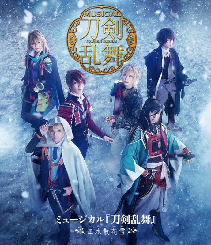 ミュージカル『刀剣乱舞』 〜江水散花雪〜（ブルーレイディスク） | DVD・Blu-ray通販