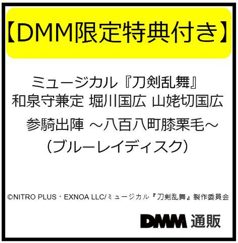 【DMM限定特典付き】ミュージカル『刀剣乱舞』 和泉守兼定 堀川国広 山姥切国広 参騎出陣 〜八百八町膝栗毛〜（ブルーレイディスク）