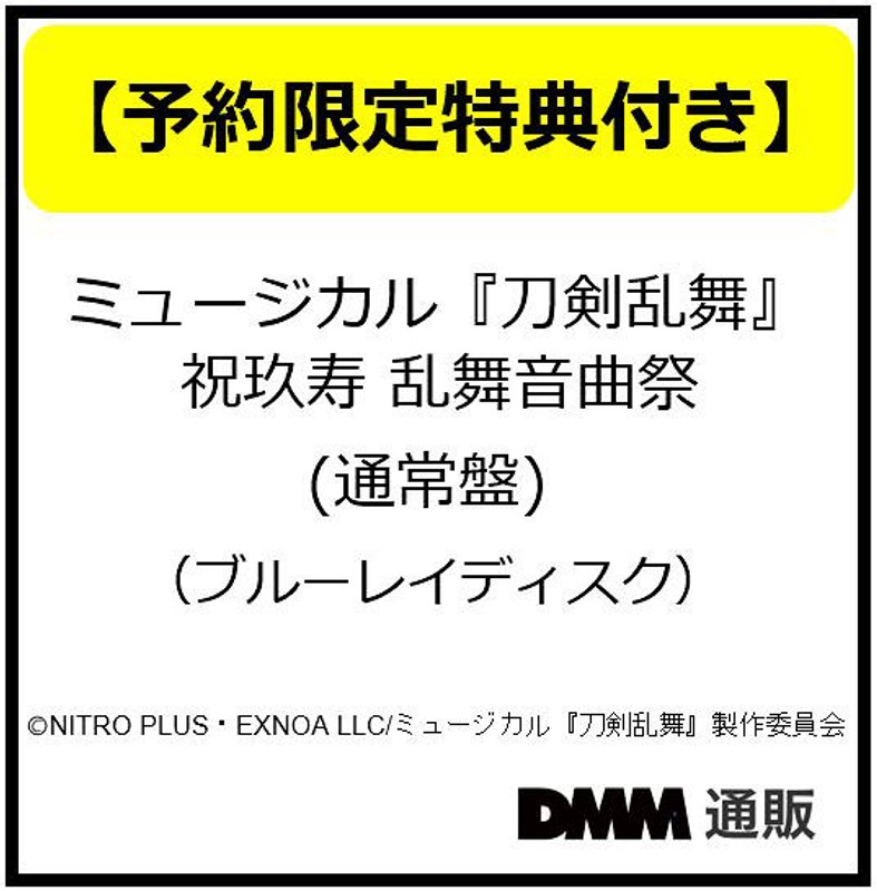 【予約特典付き】ミュージカル『刀剣乱舞』 祝玖寿 乱舞音曲祭 （通常盤）（ブルーレイディスク）