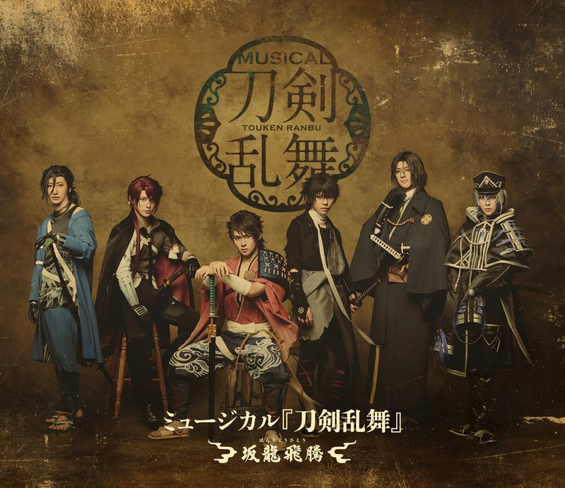 ミュージカル『刀剣乱舞』 〜坂龍飛騰〜（ブルーレイディスク）