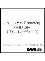 ミュージカル『刀剣乱舞』 〜坂龍飛騰〜(ブルーレイディスク)