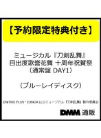 【予約特典付き・鬼丸国綱】ミュージカル『刀剣乱舞』 目出度歌誉花舞 十周年祝賀祭 (通常盤 DAY1)(ブルーレイディスク)