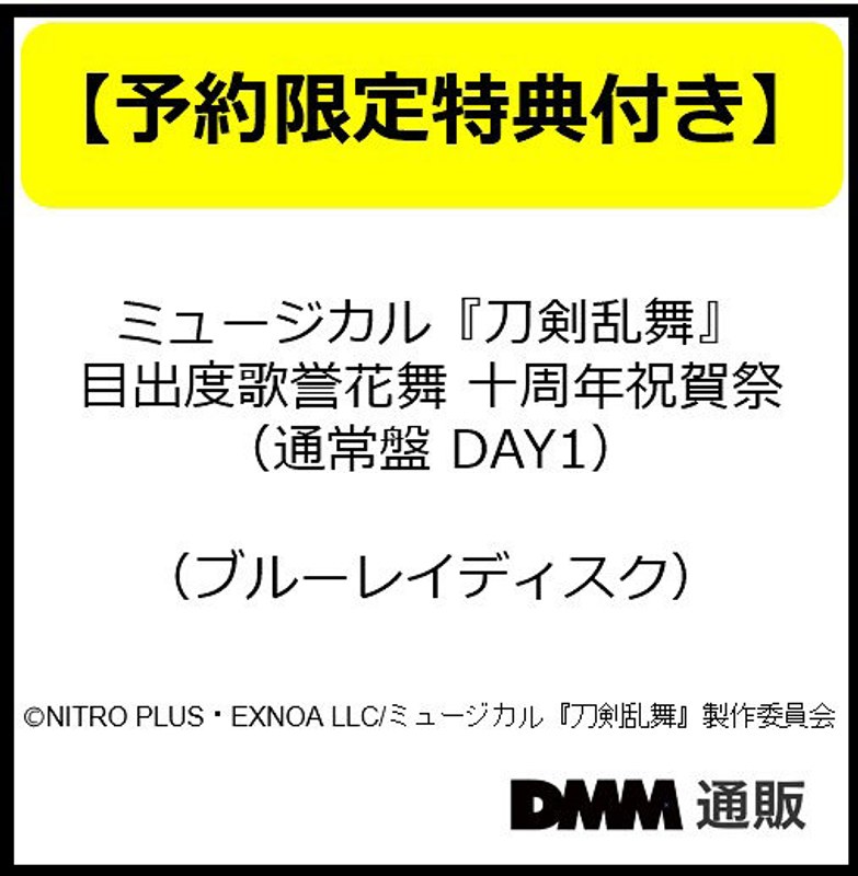 【予約特典付き・今剣】ミュージカル『刀剣乱舞』 目出度歌誉花舞 十周年祝賀祭 （通常盤 DAY1）（ブルーレイディスク）