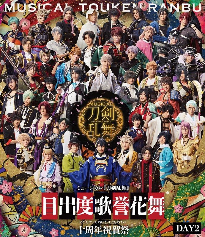 【予約特典付き・今剣】ミュージカル『刀剣乱舞』 目出度歌誉花舞 十周年祝賀祭 （通常盤 DAY2）（ブルーレイディスク）
