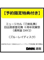 【予約特典付き・大和守安定】ミュージカル『刀剣乱舞』 目出度歌誉花舞 十周年祝賀祭 (通常盤 DAY2)(ブルーレイディスク)