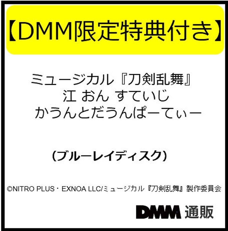 【DMM限定特典付き】ミュージカル『刀剣乱舞』 江 おん すていじ かうんとだうんぱーてぃー（ブルーレイディスク）