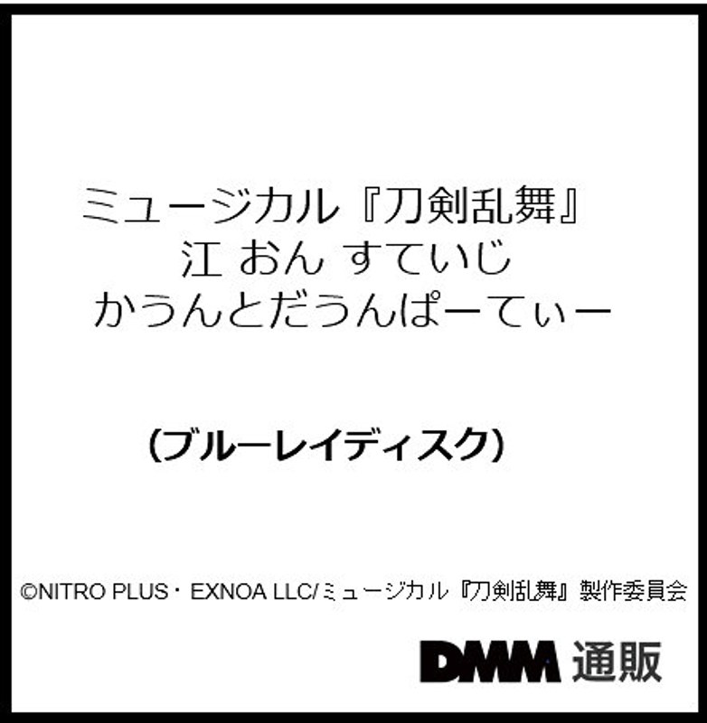 ミュージカル『刀剣乱舞』 江 おん すていじ かうんとだうんぱーてぃー（ブルーレイディスク）