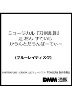 ミュージカル『刀剣乱舞』 江 おん すていじ かうんとだうんぱーてぃー（ブルーレイディスク）