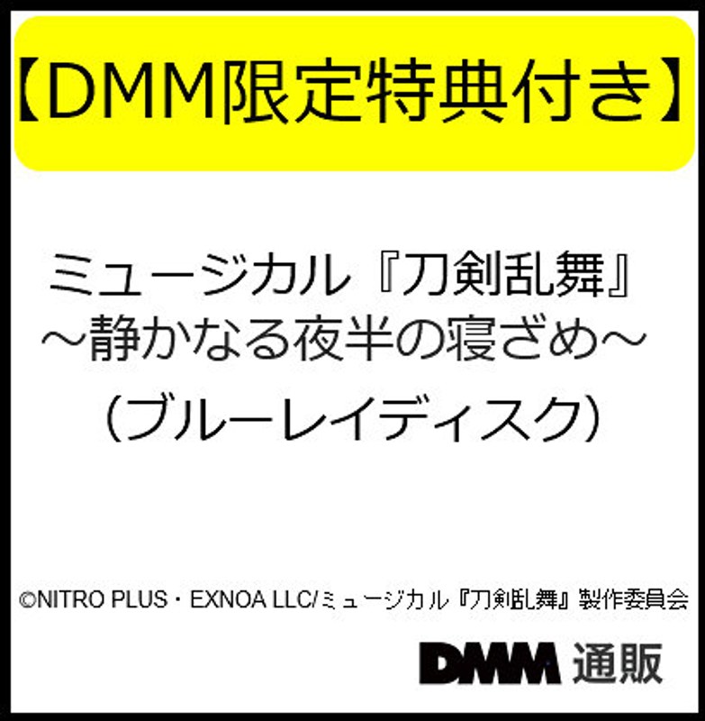 【DMM限定特典付き】ミュージカル『刀剣乱舞』 〜静かなる夜半の寝ざめ〜（ブルーレイディスク）