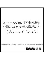 ミュージカル『刀剣乱舞』 〜静かなる夜半の寝ざめ〜（ブルーレイディスク）