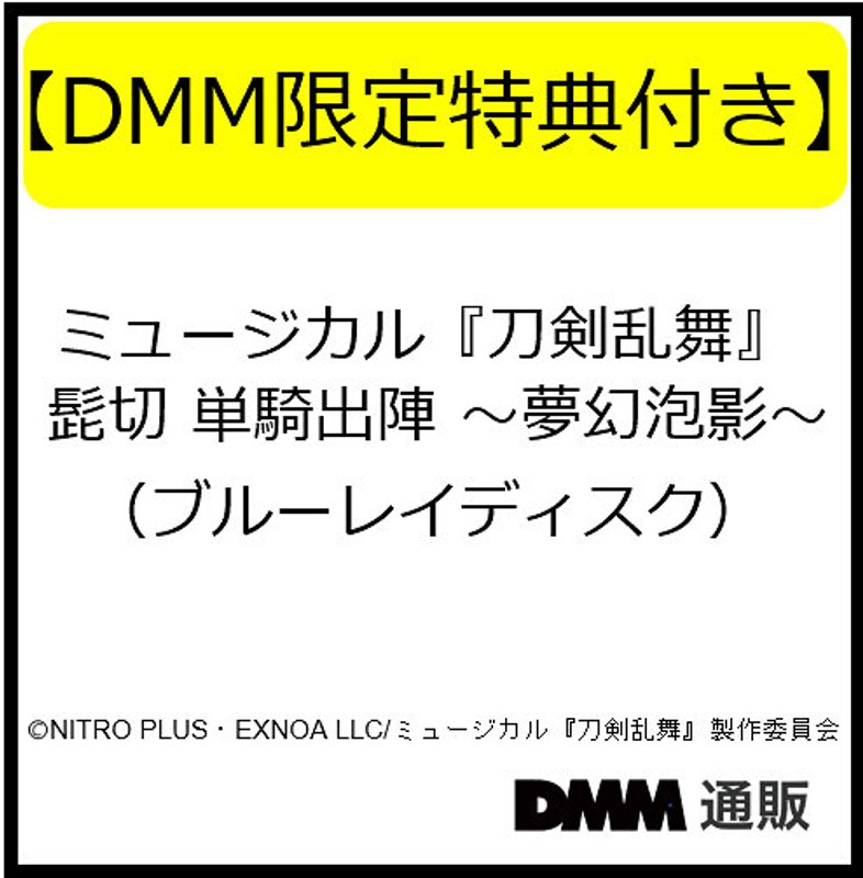 【DMM限定特典付き】ミュージカル『刀剣乱舞』 髭切 単騎出陣 〜夢幻泡影〜（ブルーレイディスク）