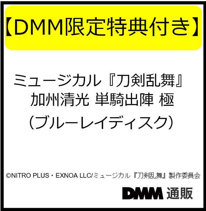 【DMM限定特典付き】ミュージカル『刀剣乱舞』 加州清光 単騎出陣 極（ブルーレイディスク）