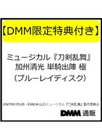 【DMM限定特典付き】ミュージカル『刀剣乱舞』 加州清光 単騎出陣 極（ブルーレイディスク）
