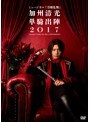 ミュージカル『刀剣乱舞』 加州清光 単騎出陣2017